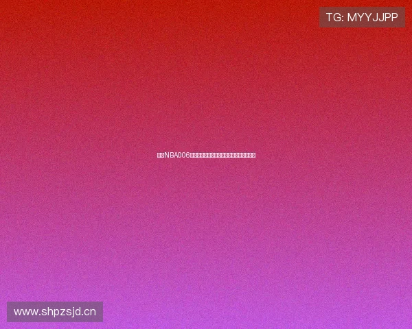 直播NBA006精彩对决全程回顾与赛事分析最新战况解读